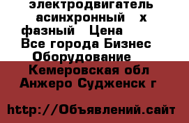 электродвигатель асинхронный 3-х фазный › Цена ­ 100 - Все города Бизнес » Оборудование   . Кемеровская обл.,Анжеро-Судженск г.